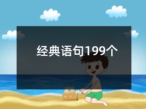 經(jīng)典語句199個
