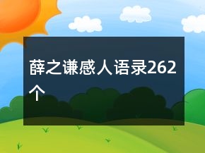 薛之謙感人語錄262個(gè)