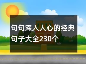 句句深入人心的經(jīng)典句子大全230個