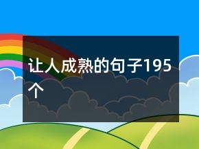 讓人成熟的句子195個