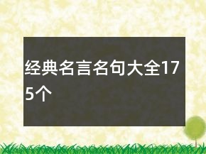 經(jīng)典名言名句大全175個(gè)