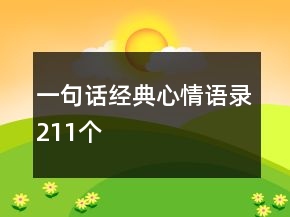一句話經(jīng)典心情語錄211個