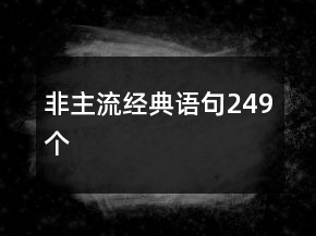 非主流經典語句249個