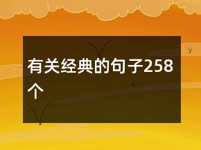 有關(guān)經(jīng)典的句子258個