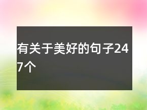 有關(guān)于美好的句子247個(gè)