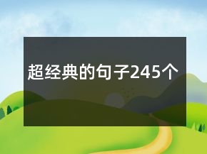 超經(jīng)典的句子245個(gè)