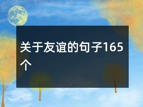 關(guān)于友誼的句子165個(gè)