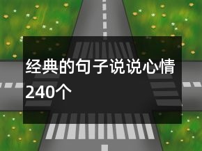 經(jīng)典的句子說說心情240個