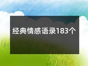 經(jīng)典情感語(yǔ)錄183個(gè)