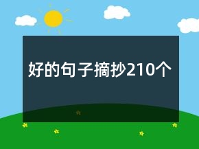 好的句子摘抄210個(gè)