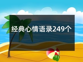 經(jīng)典心情語(yǔ)錄249個(gè)