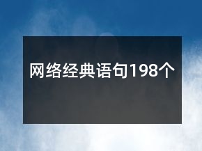 網(wǎng)絡(luò)經(jīng)典語句198個(gè)