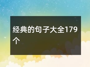 經(jīng)典的句子大全179個
