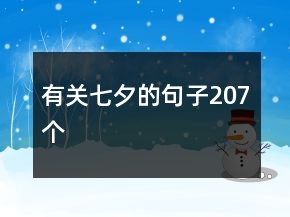 有關(guān)七夕的句子207個