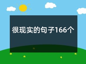 很現(xiàn)實的句子166個