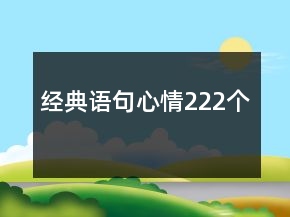經(jīng)典語句心情222個