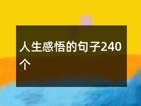 人生感悟的句子240個(gè)