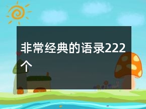 非常經(jīng)典的語(yǔ)錄222個(gè)