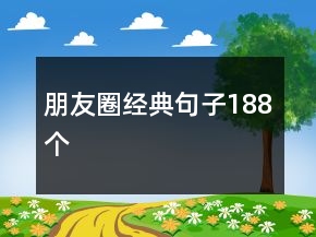 朋友圈經(jīng)典句子188個