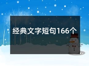 經(jīng)典文字短句166個
