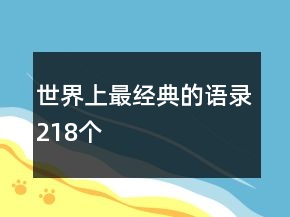 世界上最經(jīng)典的語錄218個(gè)