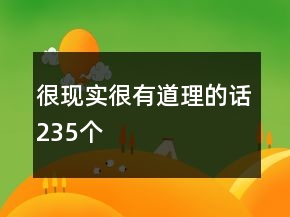 很現(xiàn)實(shí)很有道理的話235個(gè)