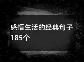 感悟生活的經(jīng)典句子185個(gè)
