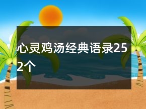 心靈雞湯經(jīng)典語錄252個(gè)