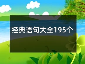 經(jīng)典語(yǔ)句大全195個(gè)