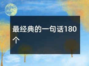 最經(jīng)典的一句話180個(gè)