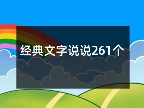 經(jīng)典文字說說261個