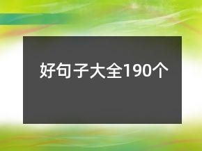 好句子大全190個