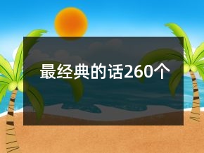 最經典的話260個