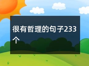 很有哲理的句子233個
