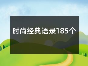 時(shí)尚經(jīng)典語錄185個(gè)