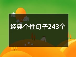 經(jīng)典個(gè)性句子243個(gè)