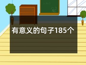 有意義的句子185個