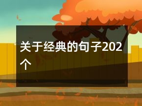 關于經典的句子202個