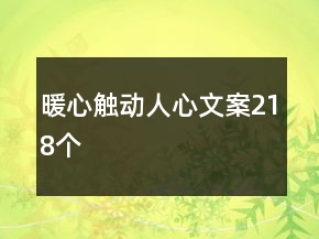 暖心觸動(dòng)人心文案218個(gè)
