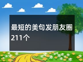 最短的美句發(fā)朋友圈211個