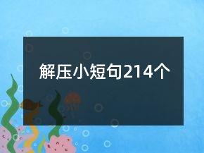 解壓小短句214個