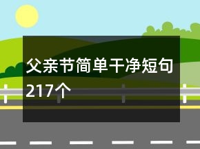 父親節(jié)簡單干凈短句217個(gè)