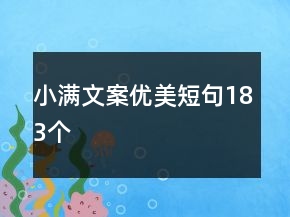 小滿文案優(yōu)美短句183個