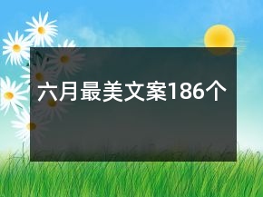六月最美文案186個