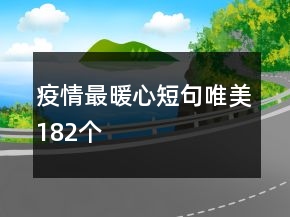 疫情最暖心短句唯美182個(gè)