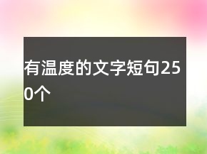 有溫度的文字短句250個