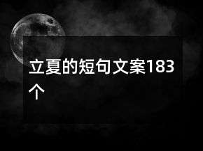 立夏的短句文案183個
