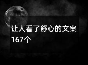讓人看了舒心的文案167個