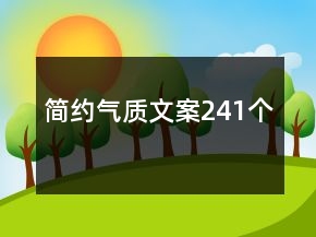 簡(jiǎn)約氣質(zhì)文案241個(gè)