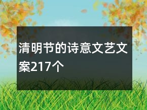 清明節(jié)的詩意文藝文案217個